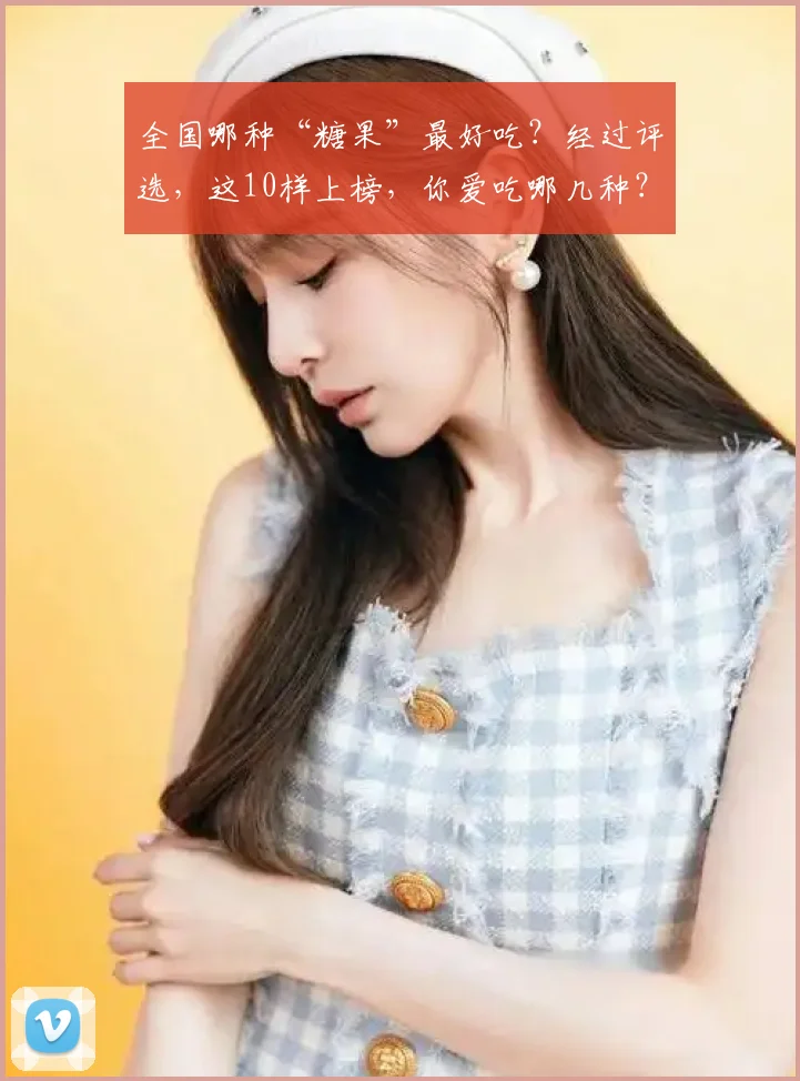 全国哪种“糖果”最好吃?经过评选,这10样上榜,你爱吃哪几种?