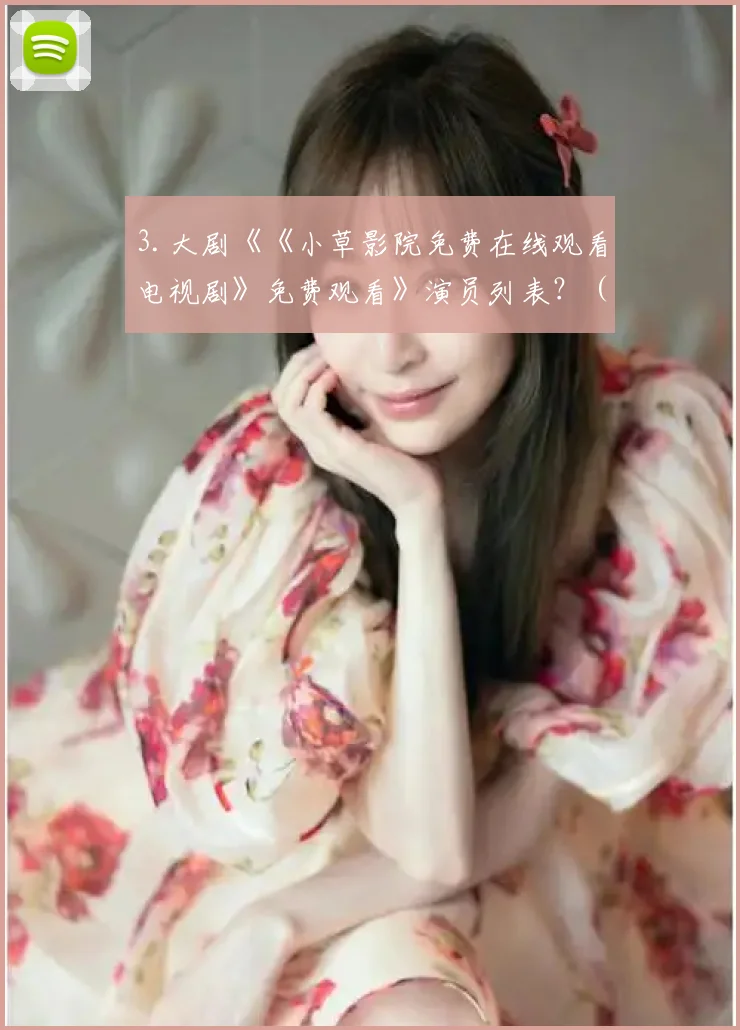 3.大剧《《小草影院免费在线观看电视剧》免费观看》演员列表？ (2)