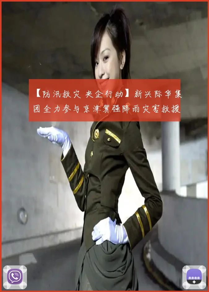 【防汛救灾 央企行动】新兴际华集团全力参与京津冀强降雨灾害救援保障工作