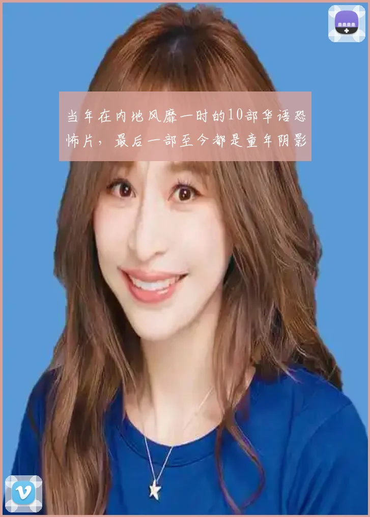 当年在内地风靡一时的10部华语恐怖片，最后一部至今都是童年阴影