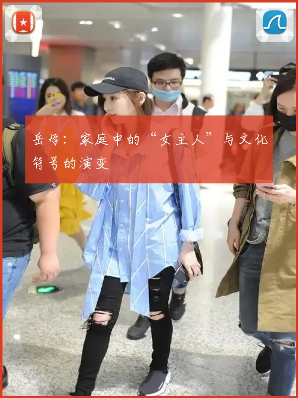 岳母:家庭中的“女主人”与文化符号的演变