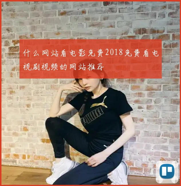 什么网站看电影免费2018免费看电视剧视频的网站推荐