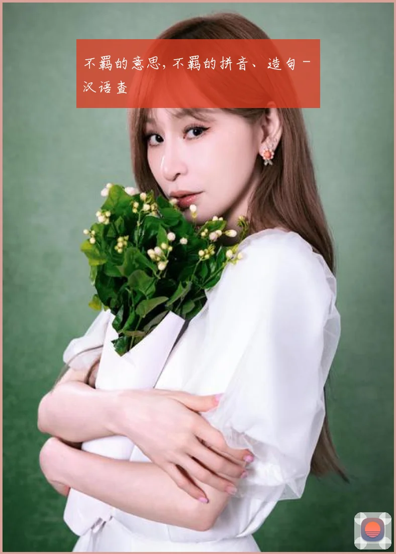 不羁的意思,不羁的拼音、造句 - 汉语查