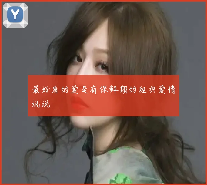 最好看的爱是有保鲜期的经典爱情说说