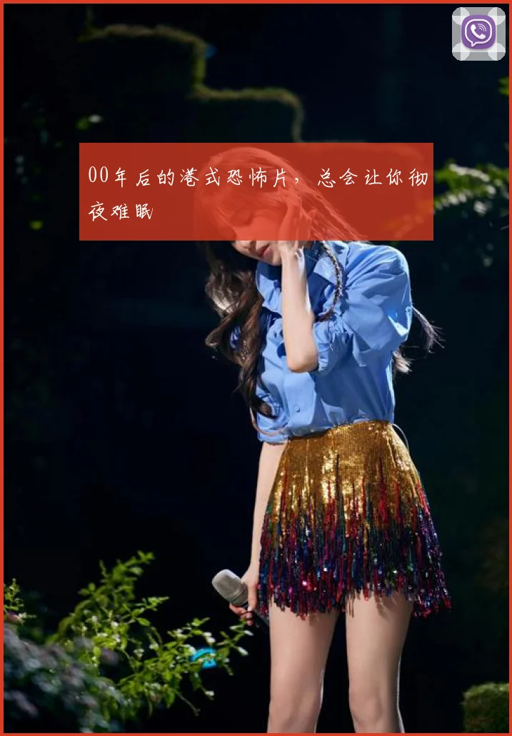 00年后的港式恐怖片，总会让你彻夜难眠