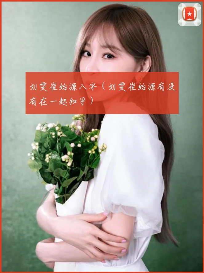 刘雯崔始源八字(刘雯崔始源有没有在一起知乎)
