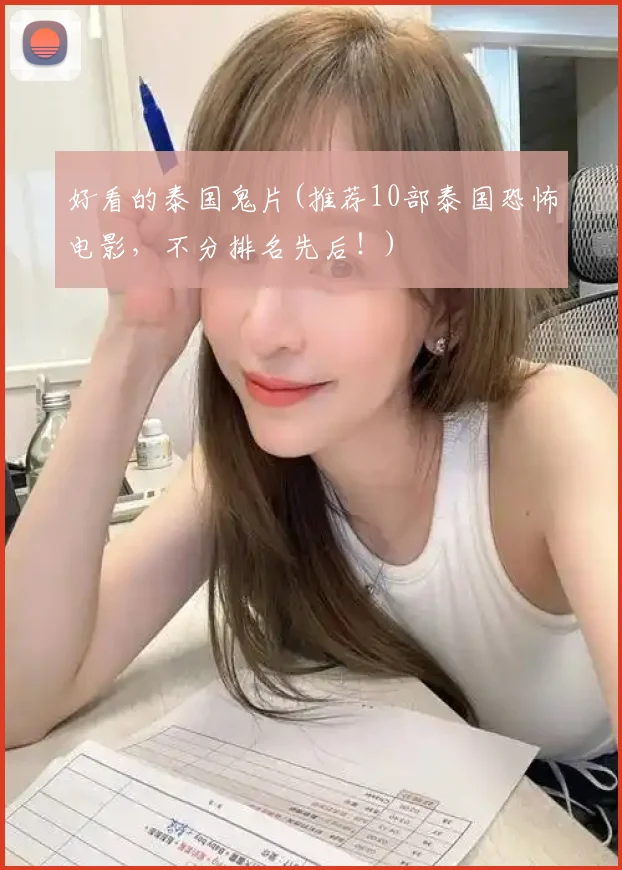 好看的泰国鬼片(推荐10部泰国恐怖电影,不分排名先后!)