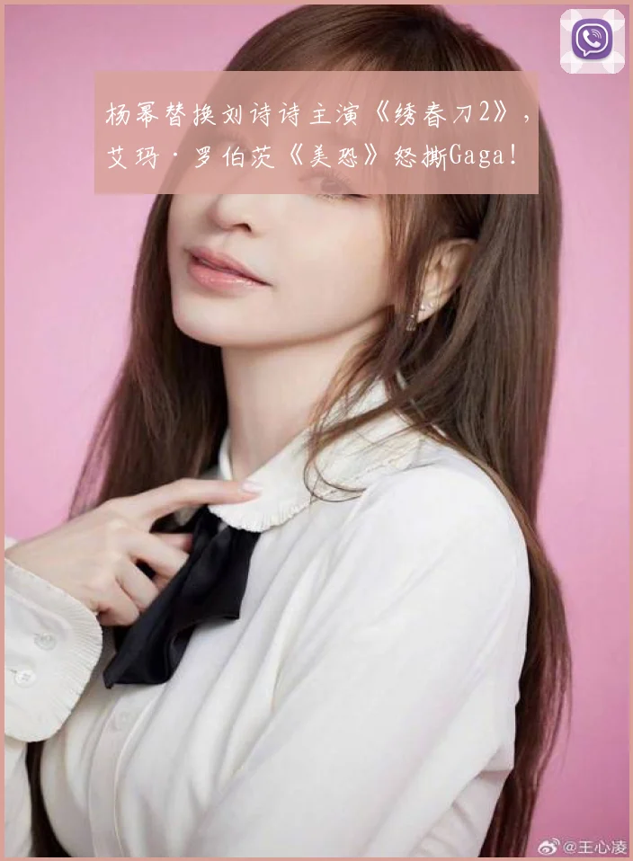 杨幂替换刘诗诗主演《绣春刀2》，艾玛·罗伯茨《美恐》怒撕Gaga！