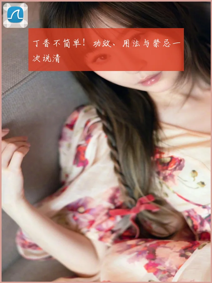 丁香不简单！功效、用法与禁忌一次说清
