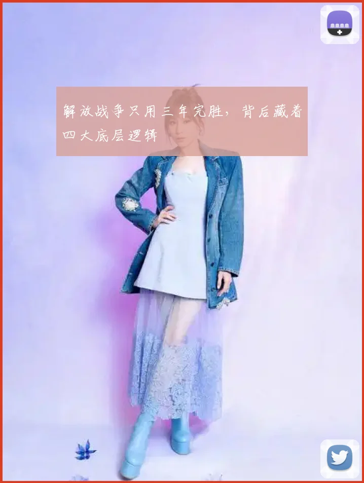 解放战争只用三年完胜，背后藏着四大底层逻辑