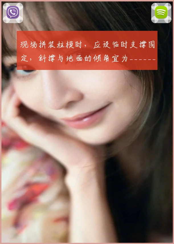 现场拼装柱模时，应设临时支撑固定，斜撑与地面的倾角宜为________ ．