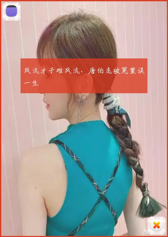 风流才子难风流，唐伯虎被冤案误一生