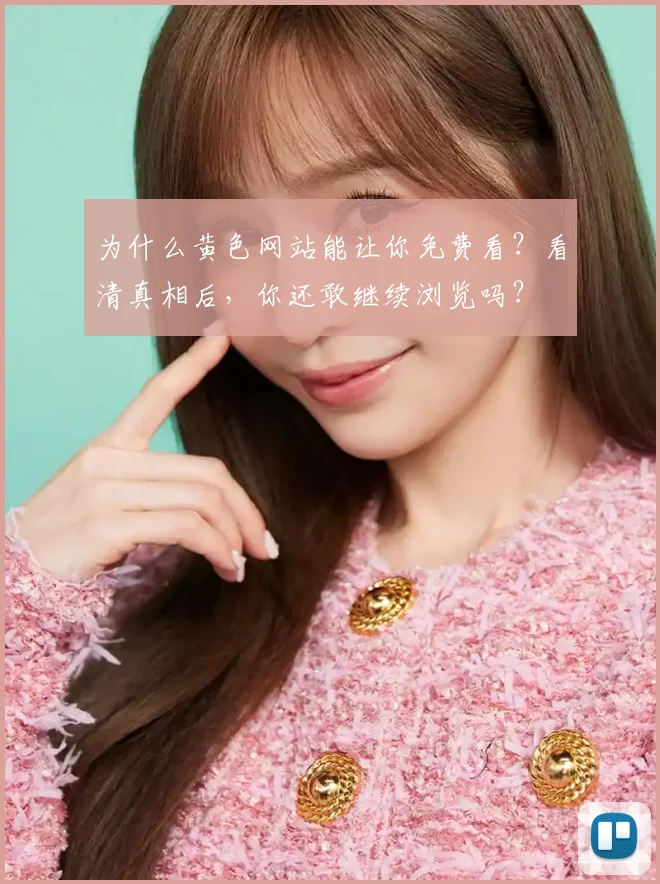为什么黄色网站能让你免费看?看清真相后,你还敢继续浏览吗?