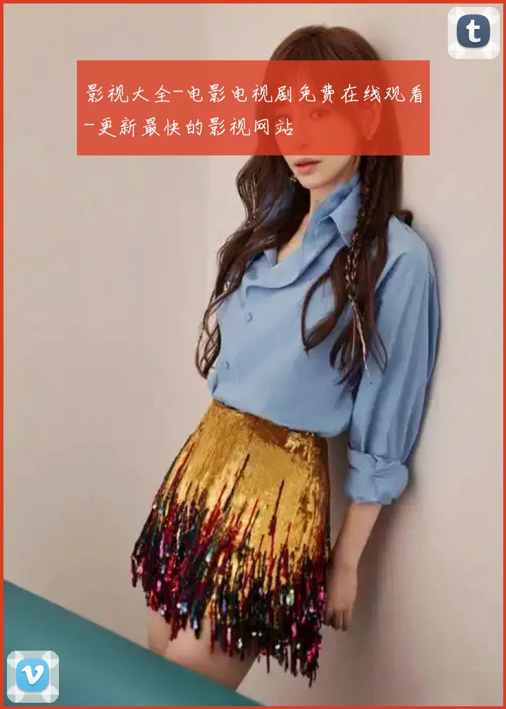 影视大全-电影电视剧免费在线观看-更新最快的影视网站