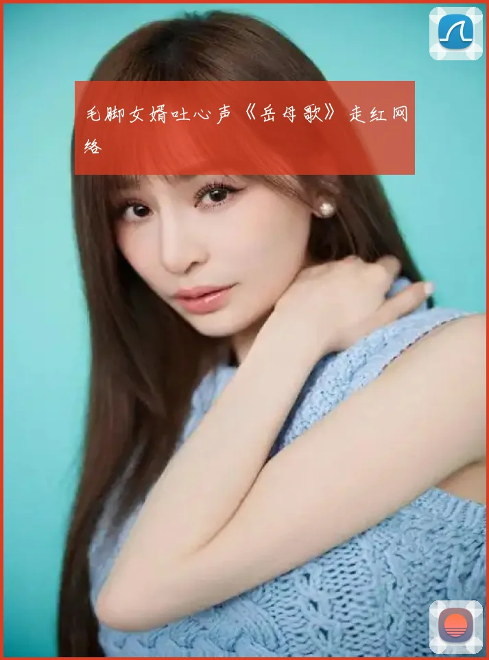 毛脚女婿吐心声《岳母歌》走红网络