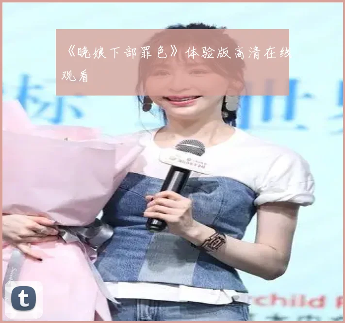 《晚娘下部罪色》体验版高清在线观看