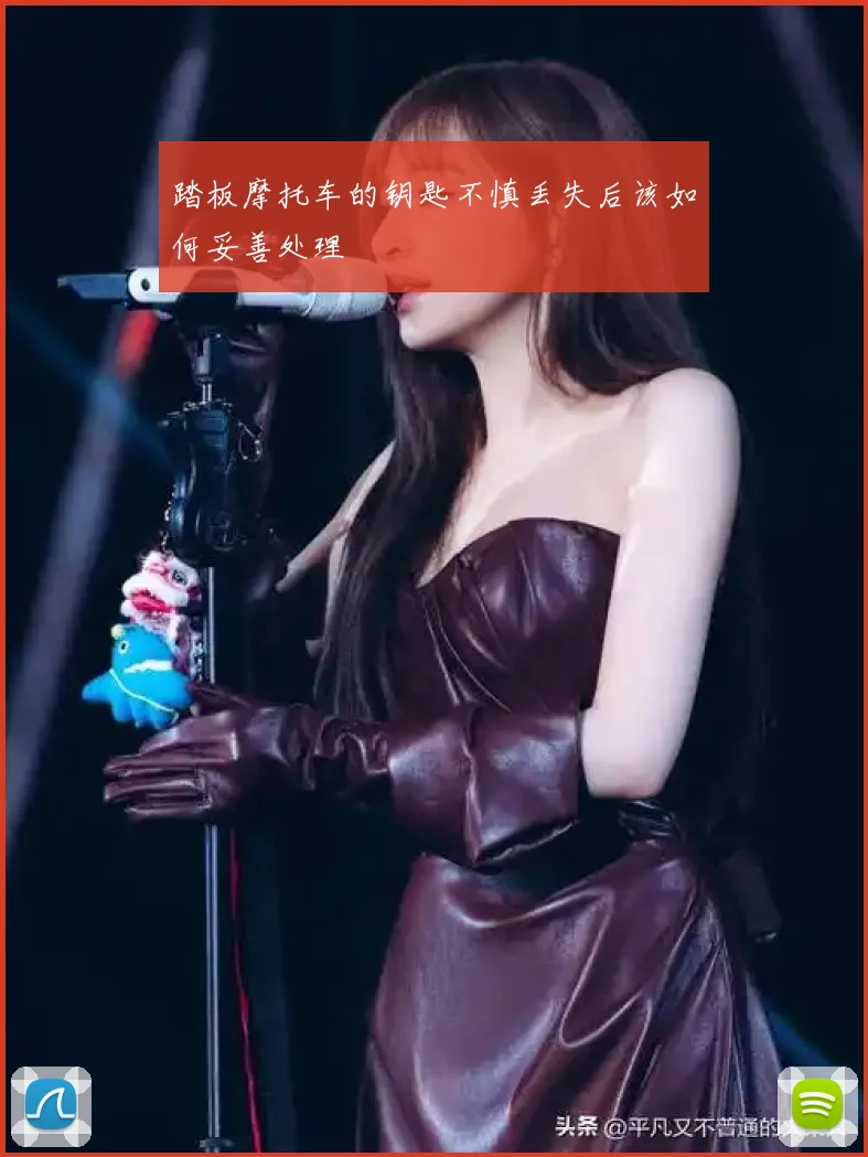 踏板摩托车的钥匙不慎丢失后该如何妥善处理