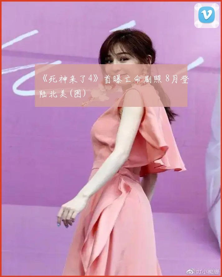 《死神来了4》首曝亡命剧照 8月登陆北美(图)