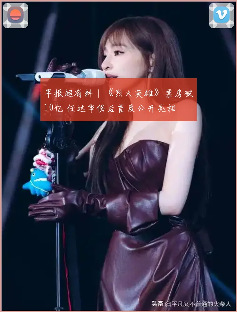 早报超有料丨《烈火英雄》票房破10亿 任达华伤后首度公开亮相