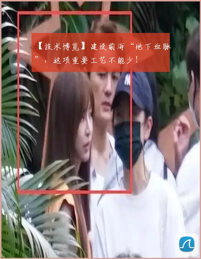 【技术博览】建设前海“地下血脉”，这项重要工艺不能少！