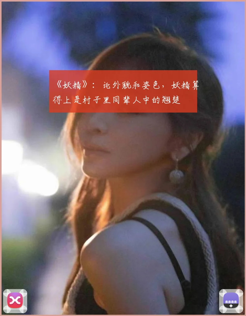 《妖精》:论外貌和姿色,妖精算得上是村子里同辈人中的翘楚
