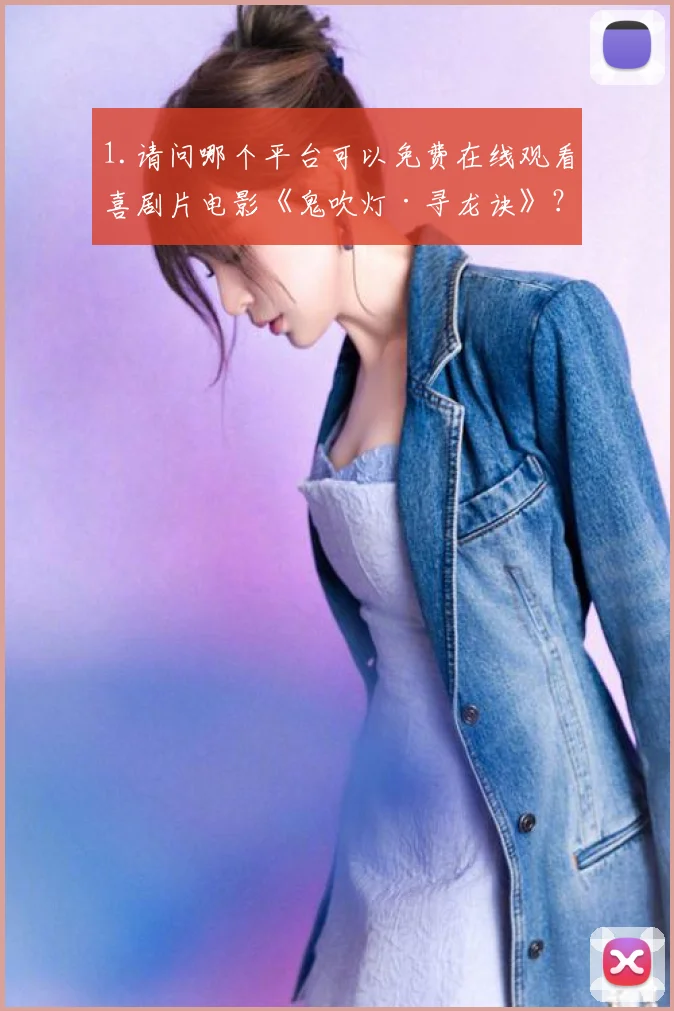 1.请问哪个平台可以免费在线观看喜剧片电影《鬼吹灯·寻龙诀》？