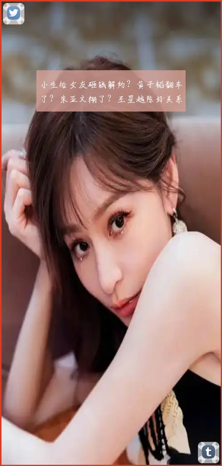 小生给女友砸钱解约？黄子韬翻车了？朱亚文糊了？王星越陈好关系？姨太问答