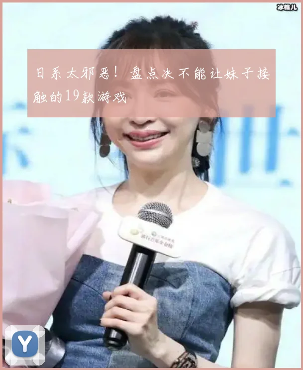 日系太邪恶！盘点决不能让妹子接触的19款游戏