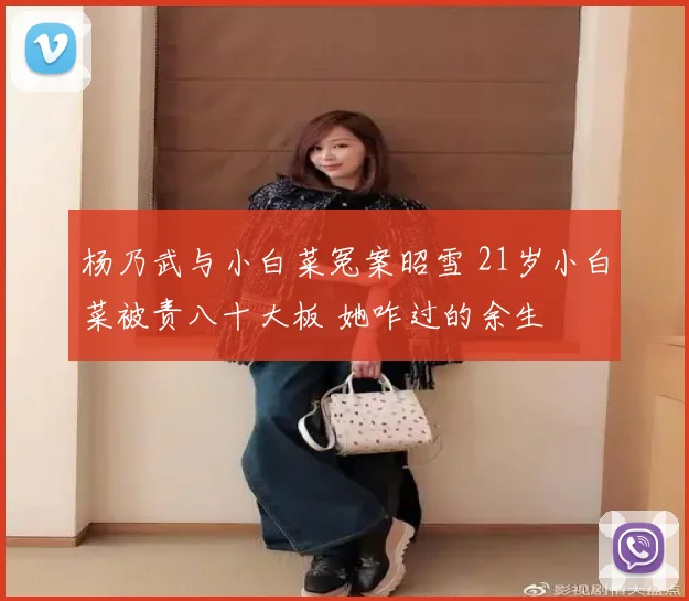 杨乃武与小白菜冤案昭雪 21岁小白菜被责八十大板 她咋过的余生
