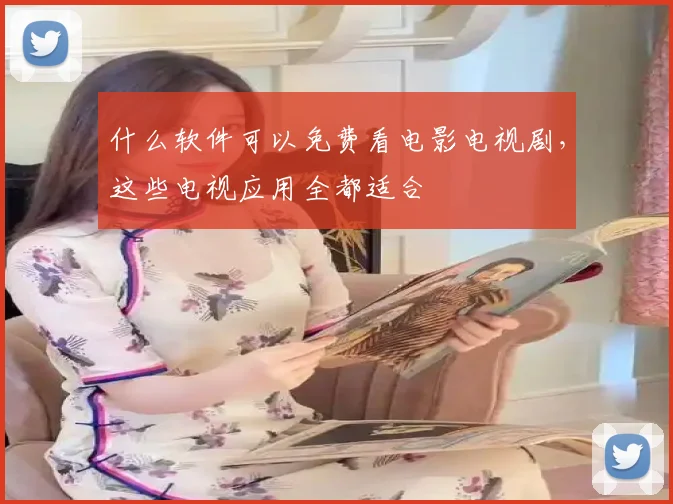 什么软件可以免费看电影电视剧，这些电视应用全都适合