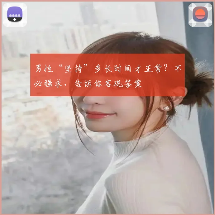 男性“坚持”多长时间才正常？不必强求，告诉你客观答案