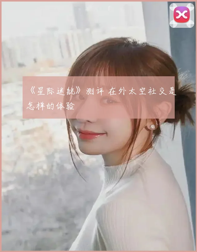 《星际迷航》测评 在外太空社交是怎样的体验