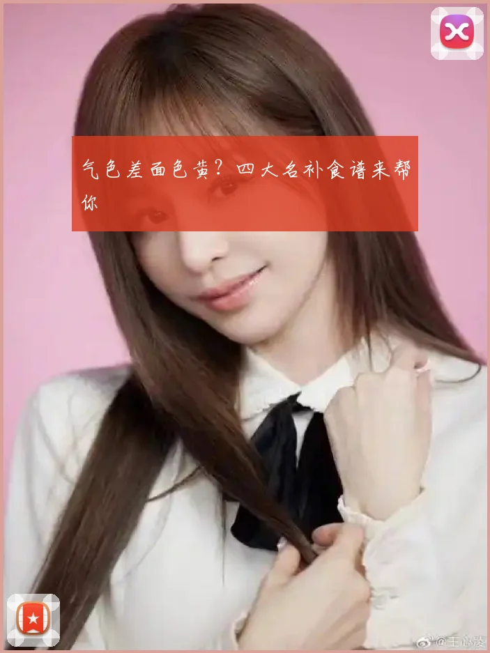 气色差面色黄？四大名补食谱来帮你