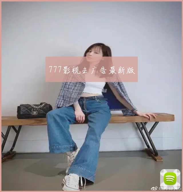 777影视去广告最新版