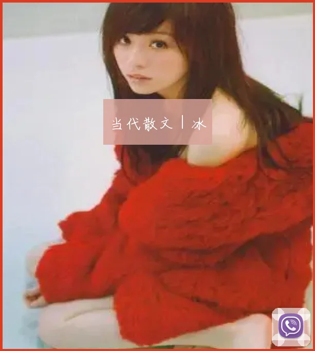 当代散文|冰