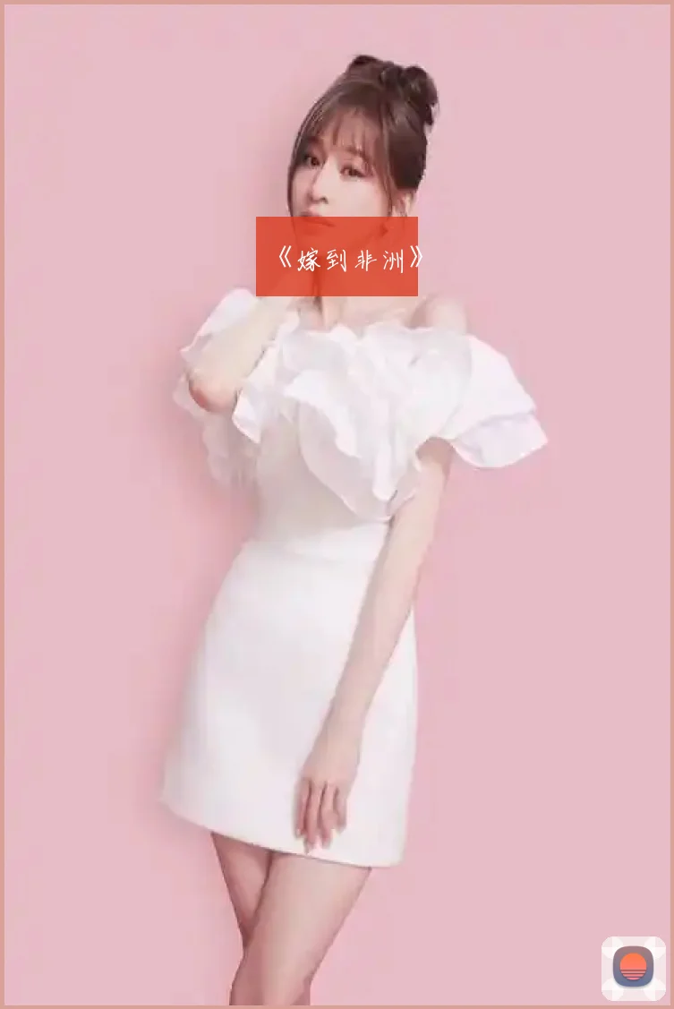 《嫁到非洲》