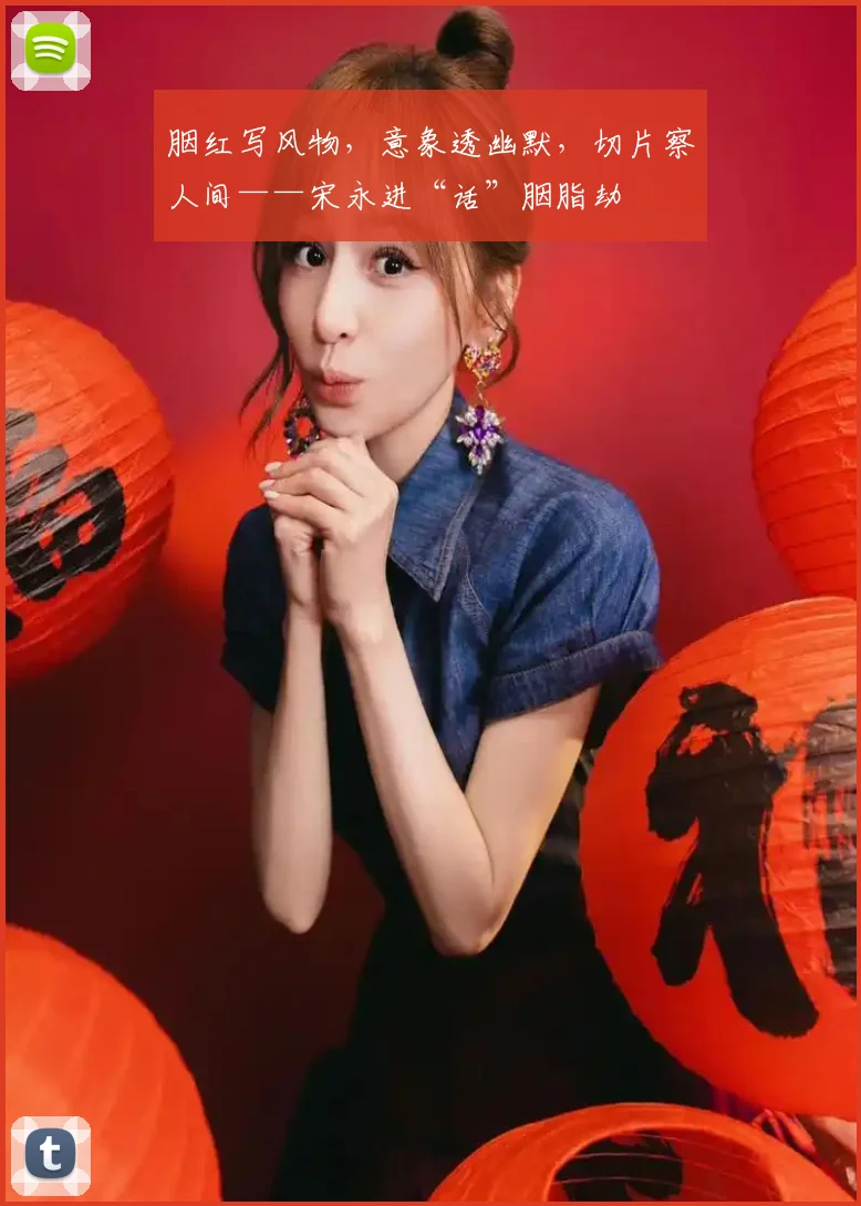 胭红写风物，意象透幽默，切片察人间——宋永进“话”胭脂劫