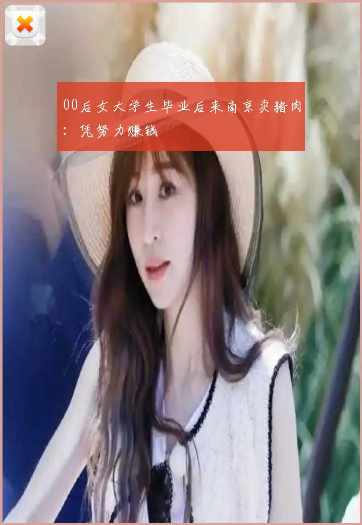 00后女大学生毕业后来南京卖猪肉：凭努力赚钱