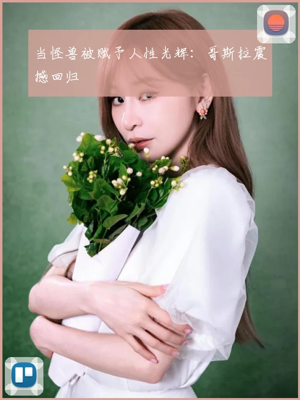 当怪兽被赋予人性光辉：哥斯拉震撼回归