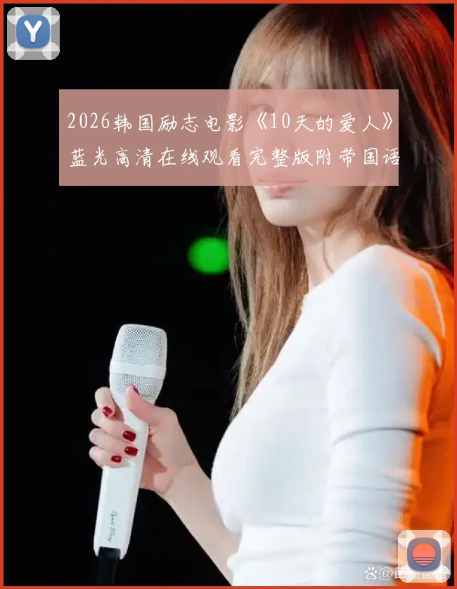 2026韩国励志电影《10天的爱人》蓝光高清在线观看完整版附带国语中字，电影《10天的爱人》未删减全集免费在线点播－星辰影院，《10天的爱人》－百度网盘夸克迅雷资源免费下载