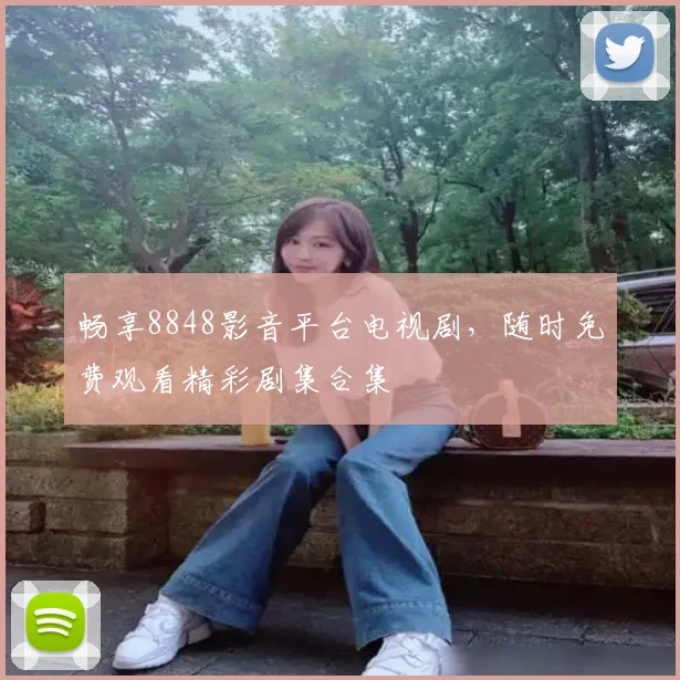 畅享8848影音平台电视剧，随时免费观看精彩剧集合集