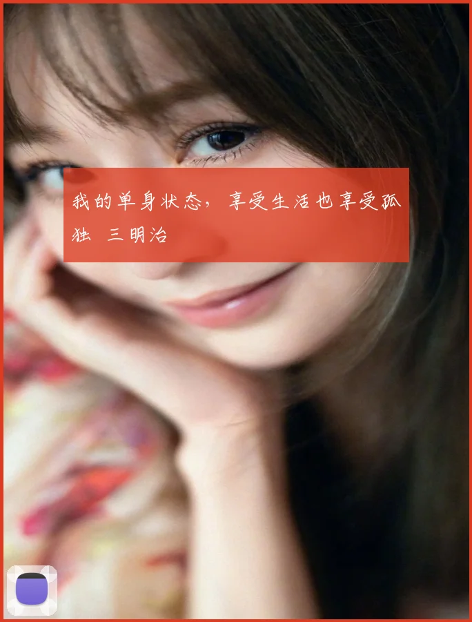 我的单身状态，享受生活也享受孤独 三明治