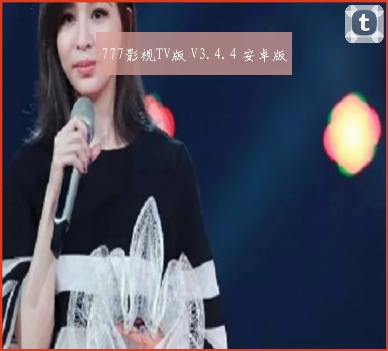 777影视TV版 V3.4.4 安卓版