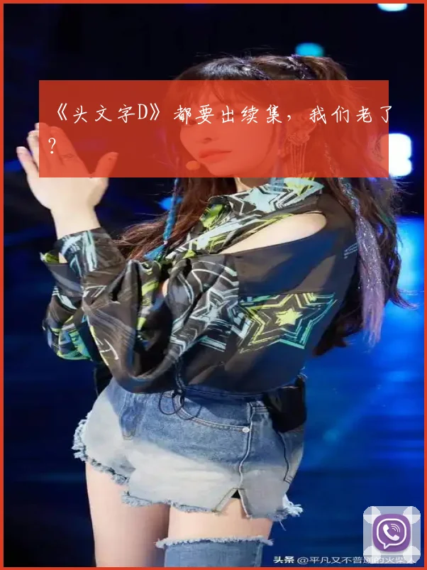 《头文字D》都要出续集，我们老了？