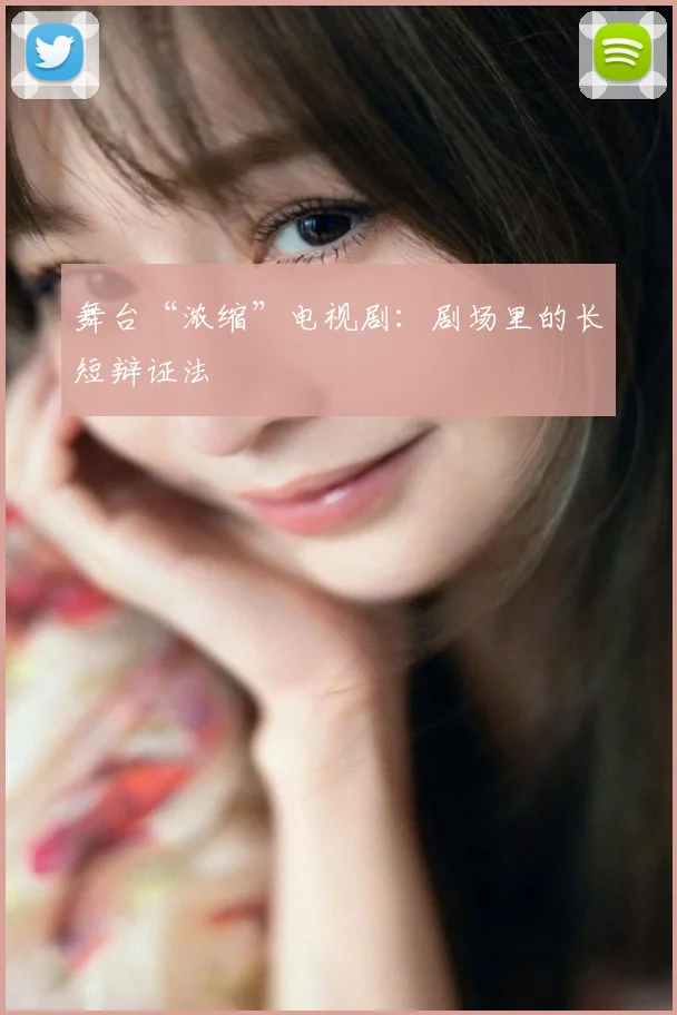 舞台“浓缩”电视剧：剧场里的长短辩证法