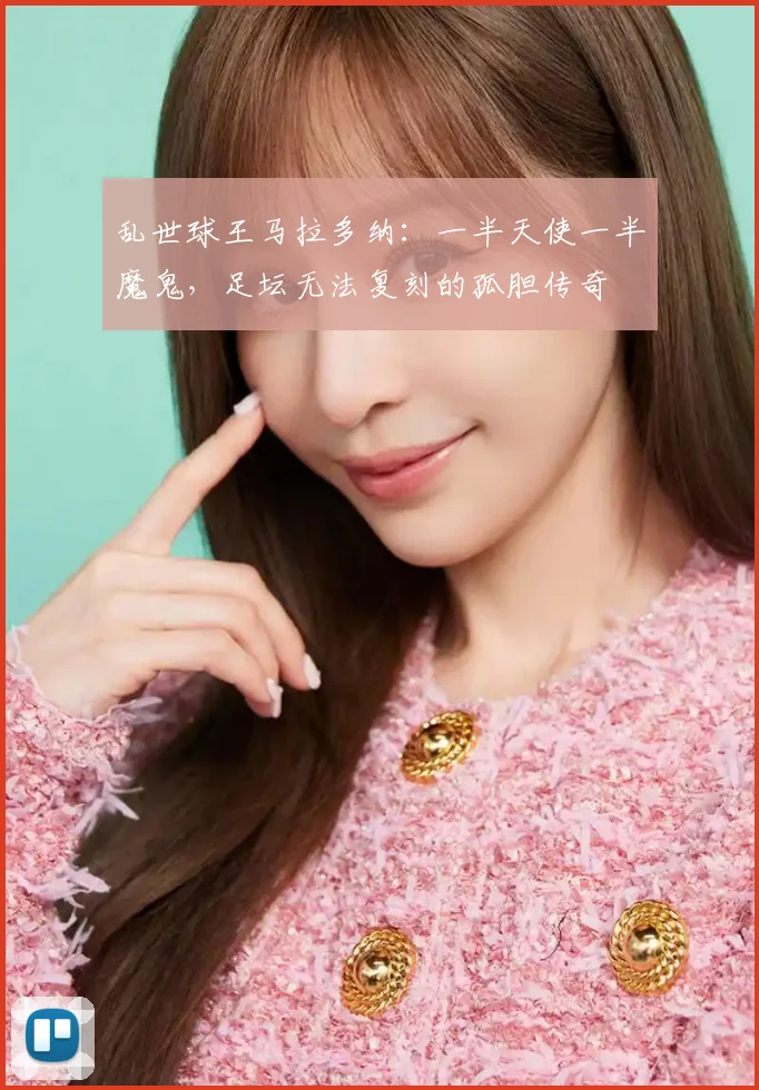 乱世球王马拉多纳：一半天使一半魔鬼，足坛无法复刻的孤胆传奇