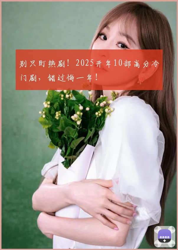 别只盯热剧！2025开年10部高分冷门剧，错过悔一年！