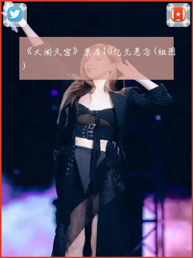 《大闹天宫》票房10亿无悬念(组图)