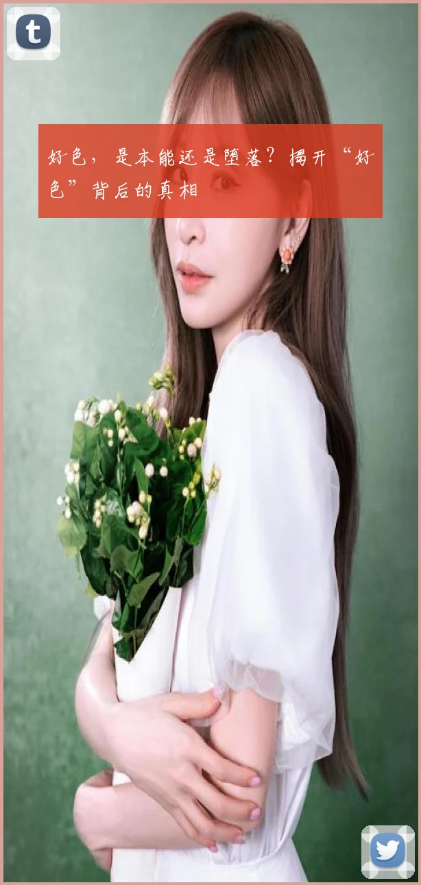好色，是本能还是堕落？揭开“好色”背后的真相