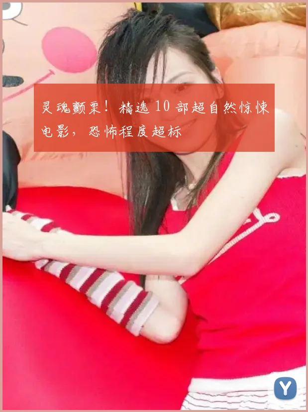 灵魂颤栗！精选 10 部超自然惊悚电影，恐怖程度超标